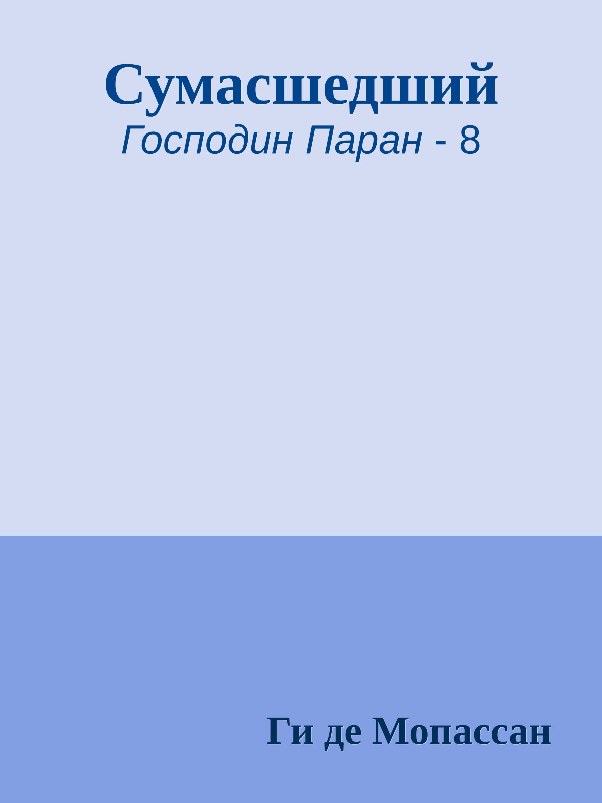 Сумасшедший