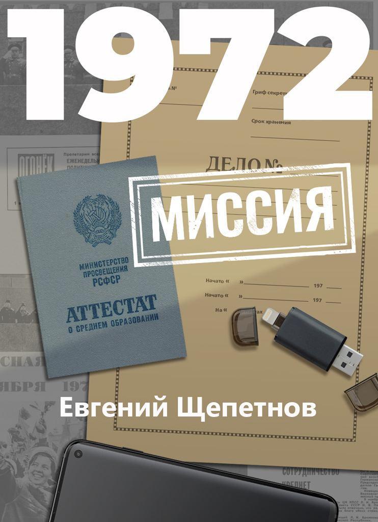 1972. Миссия [СИ litres]