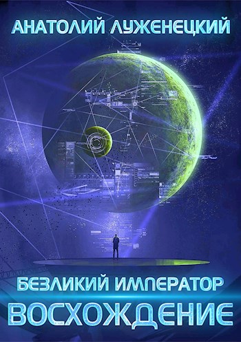 Безликий Император. Восхождение [СИ]