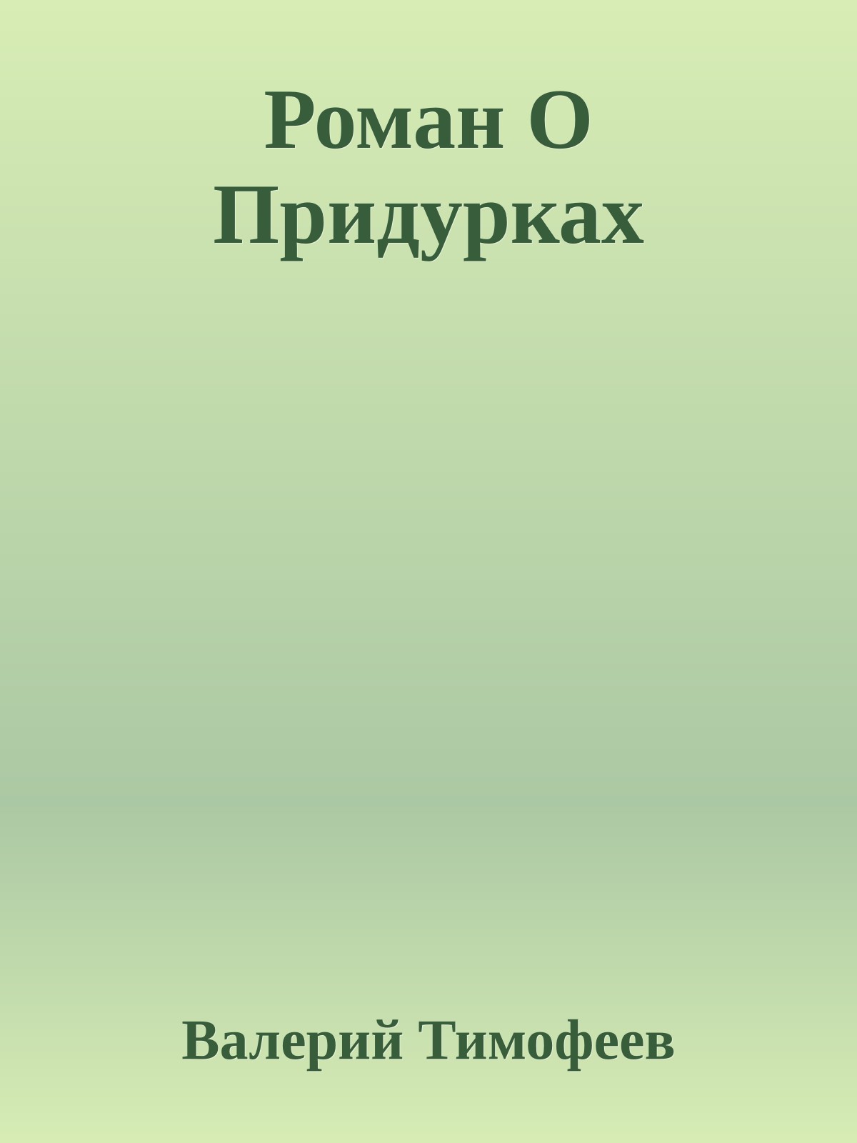 Роман О Придурках