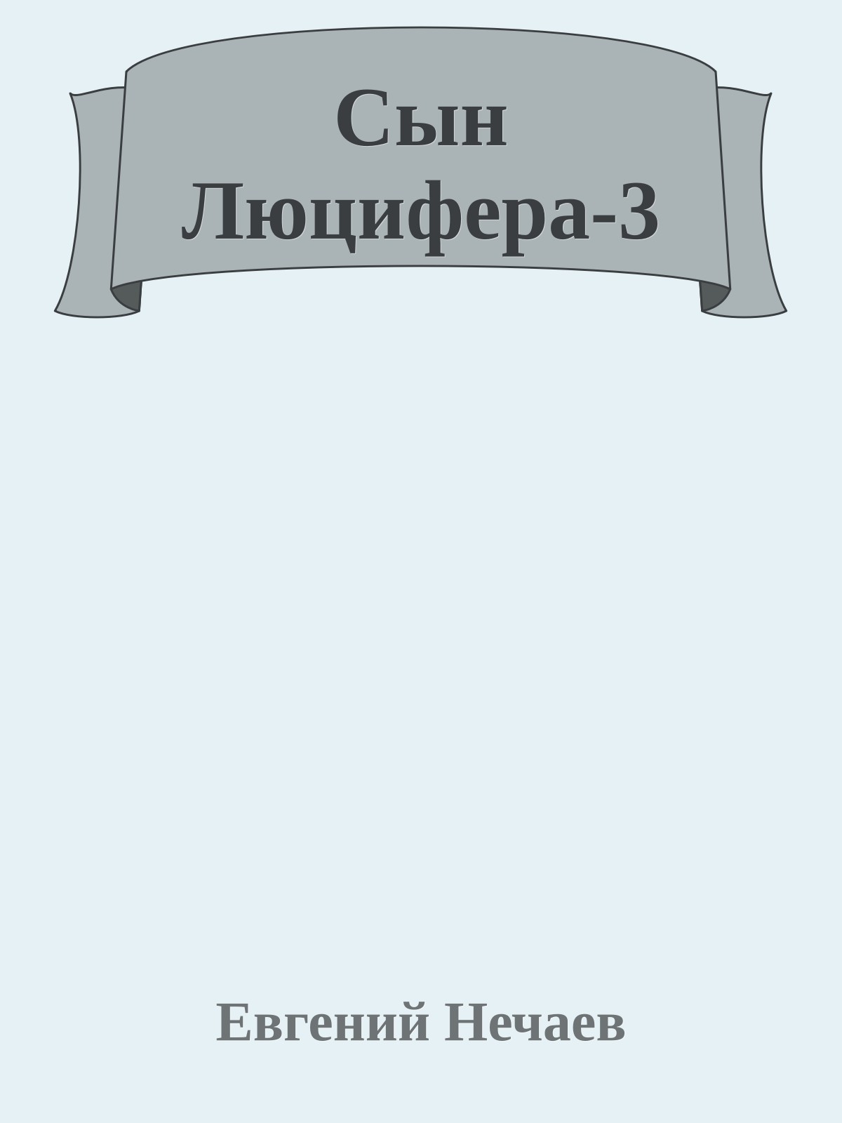 Сын Люцифера-3