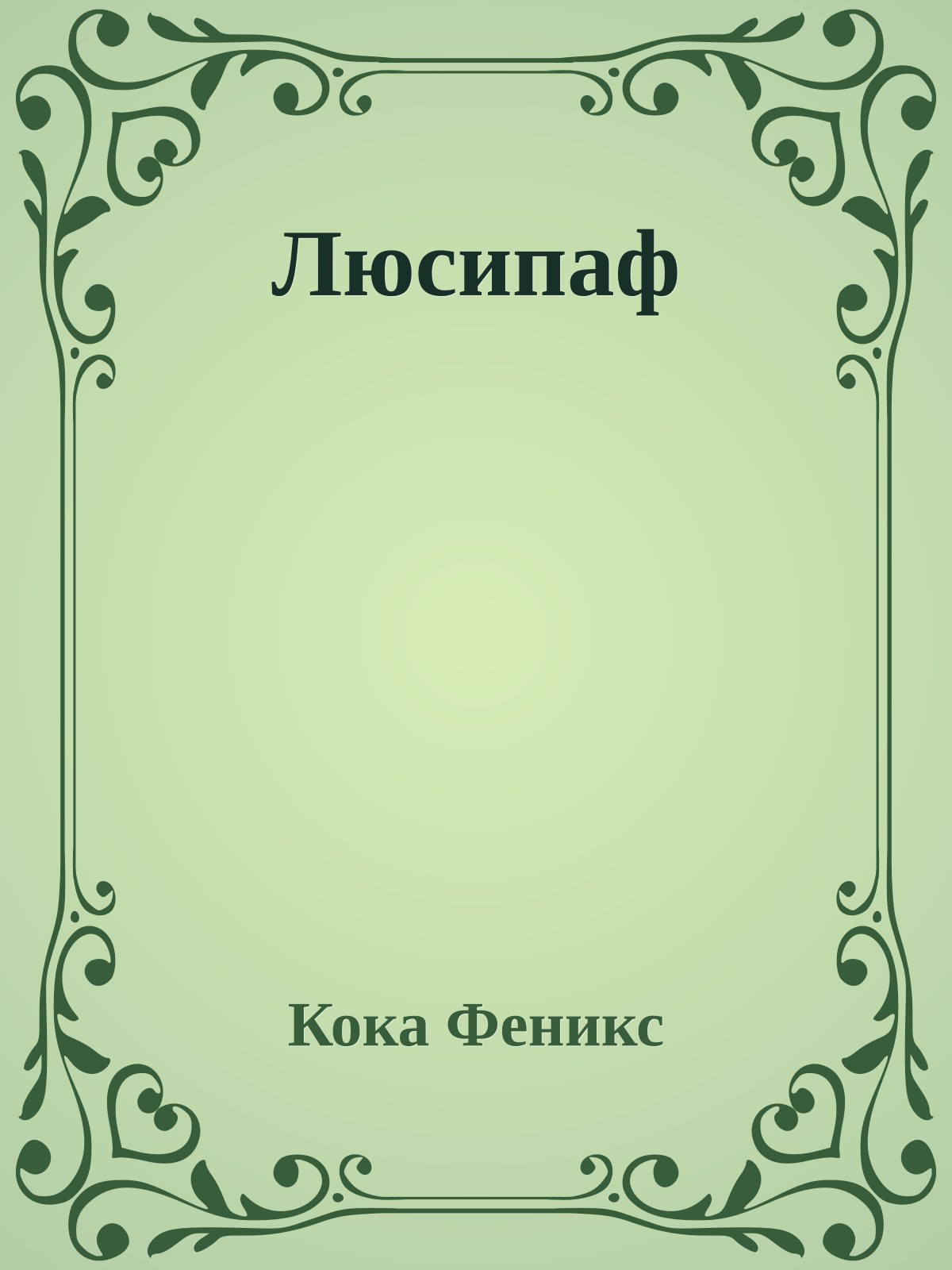 Люсипаф