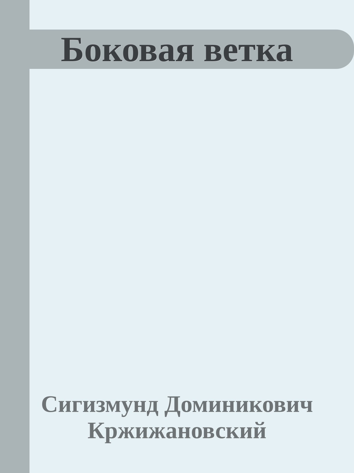 Боковая ветка