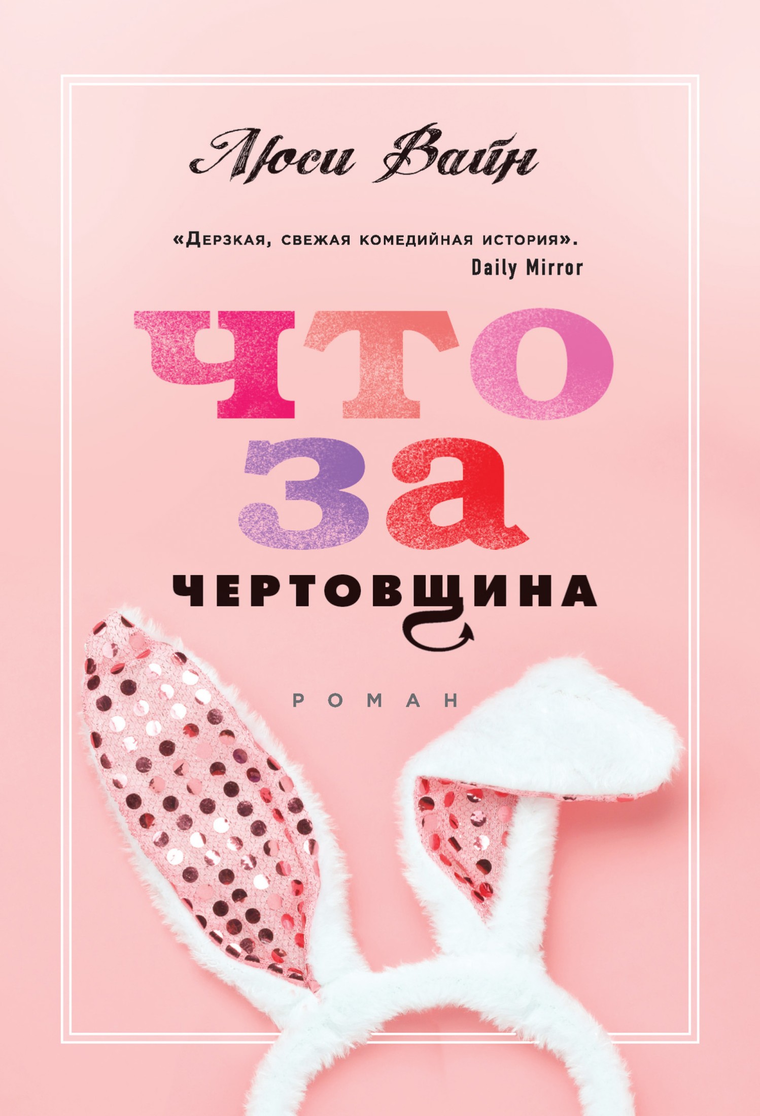 Что за чертовщина [litres]