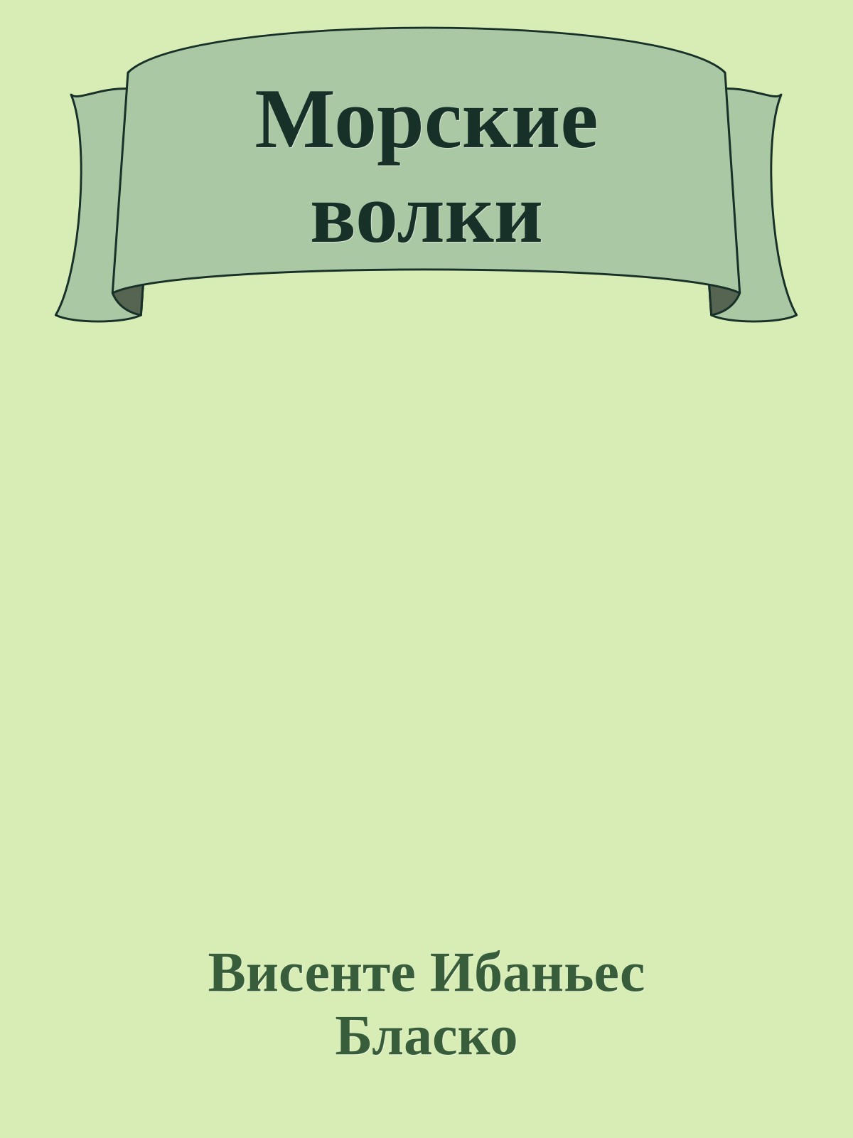 Морские волки