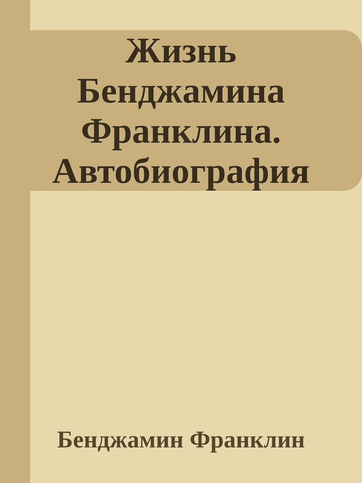 Жизнь Бенджамина Франклина. Автобиография