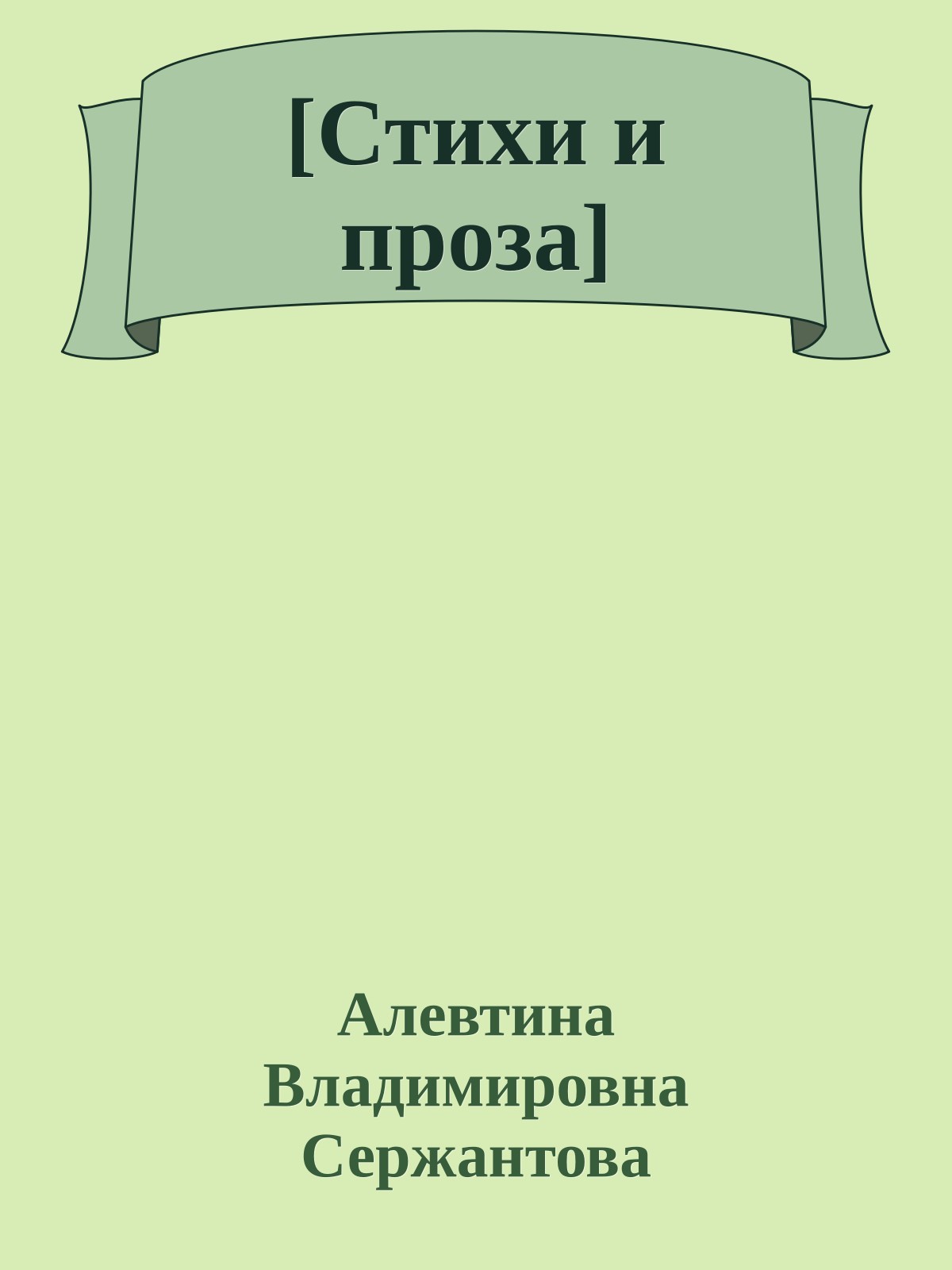 [Стихи и проза]