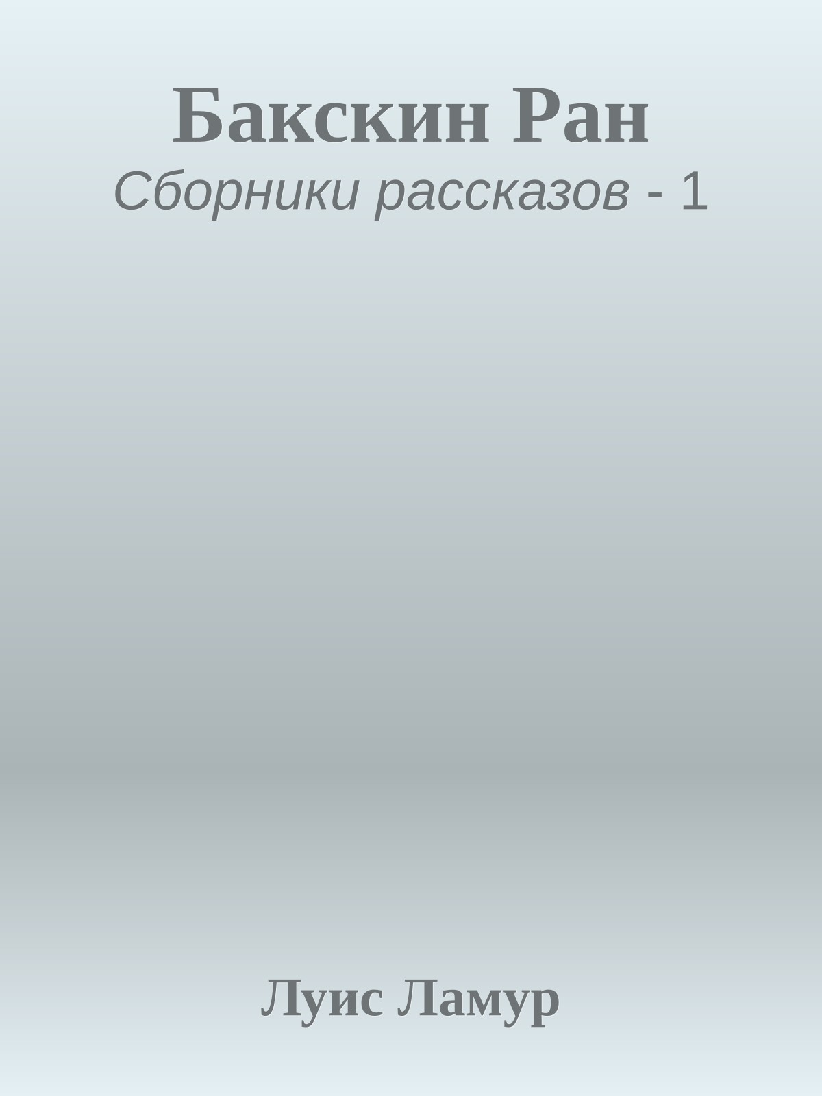Бакскин Ран