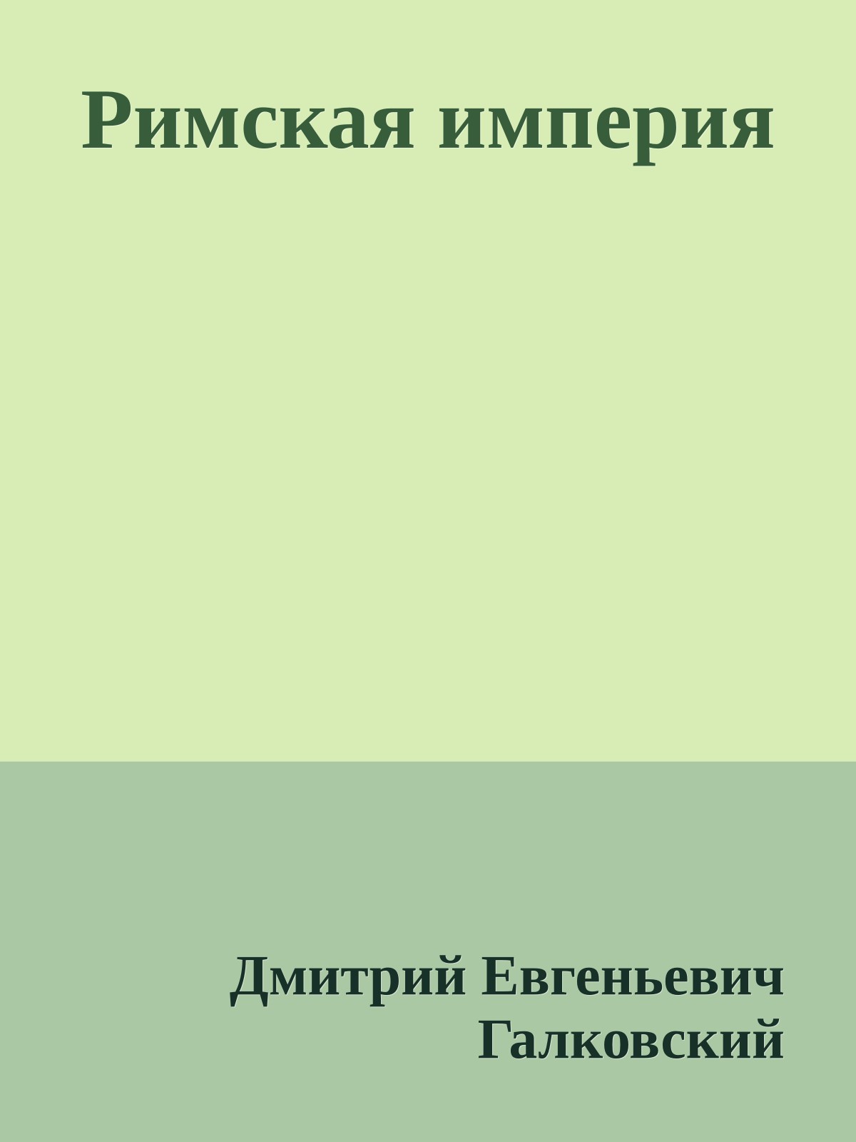 Римская империя