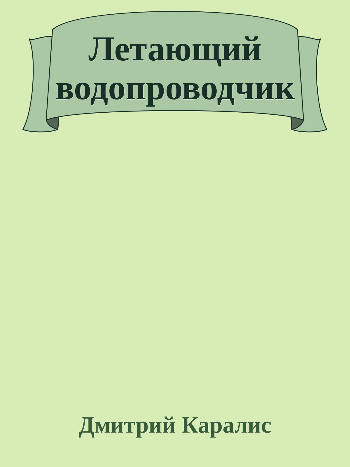 Летающий водопроводчик