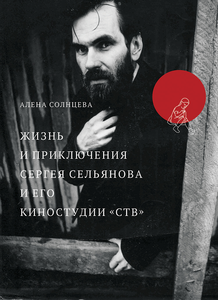 Жизнь и приключения Сергея Сельянова и его киностудии «СТВ», рассказанные им самим [с иллюстрациями]