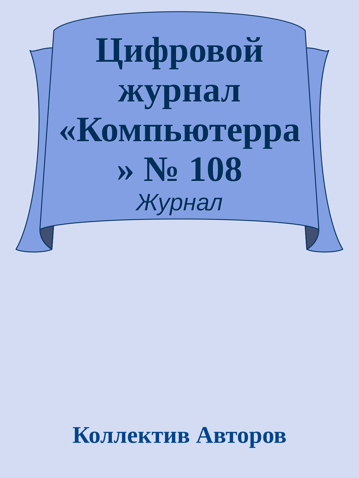 Цифровой журнал «Компьютерра» № 108
