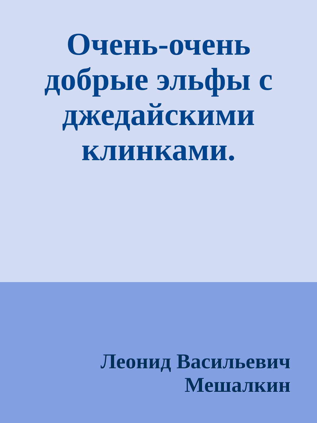 Очень-очень добрые эльфы с джедайскими клинками.
