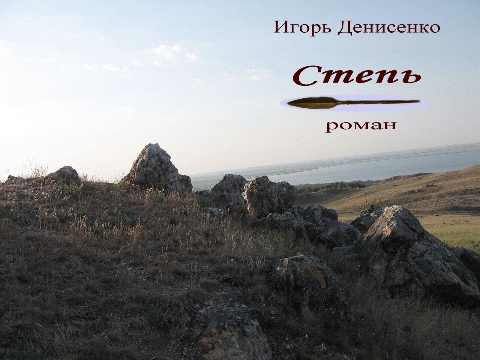 Степь