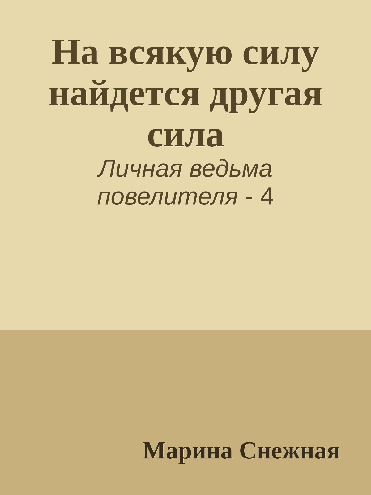 На всякую силу найдется другая сила