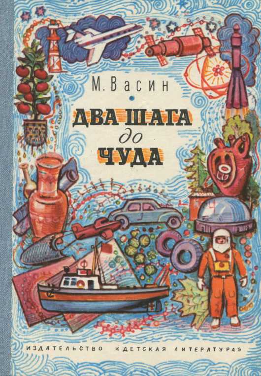Два шага до чуда [Очерки]