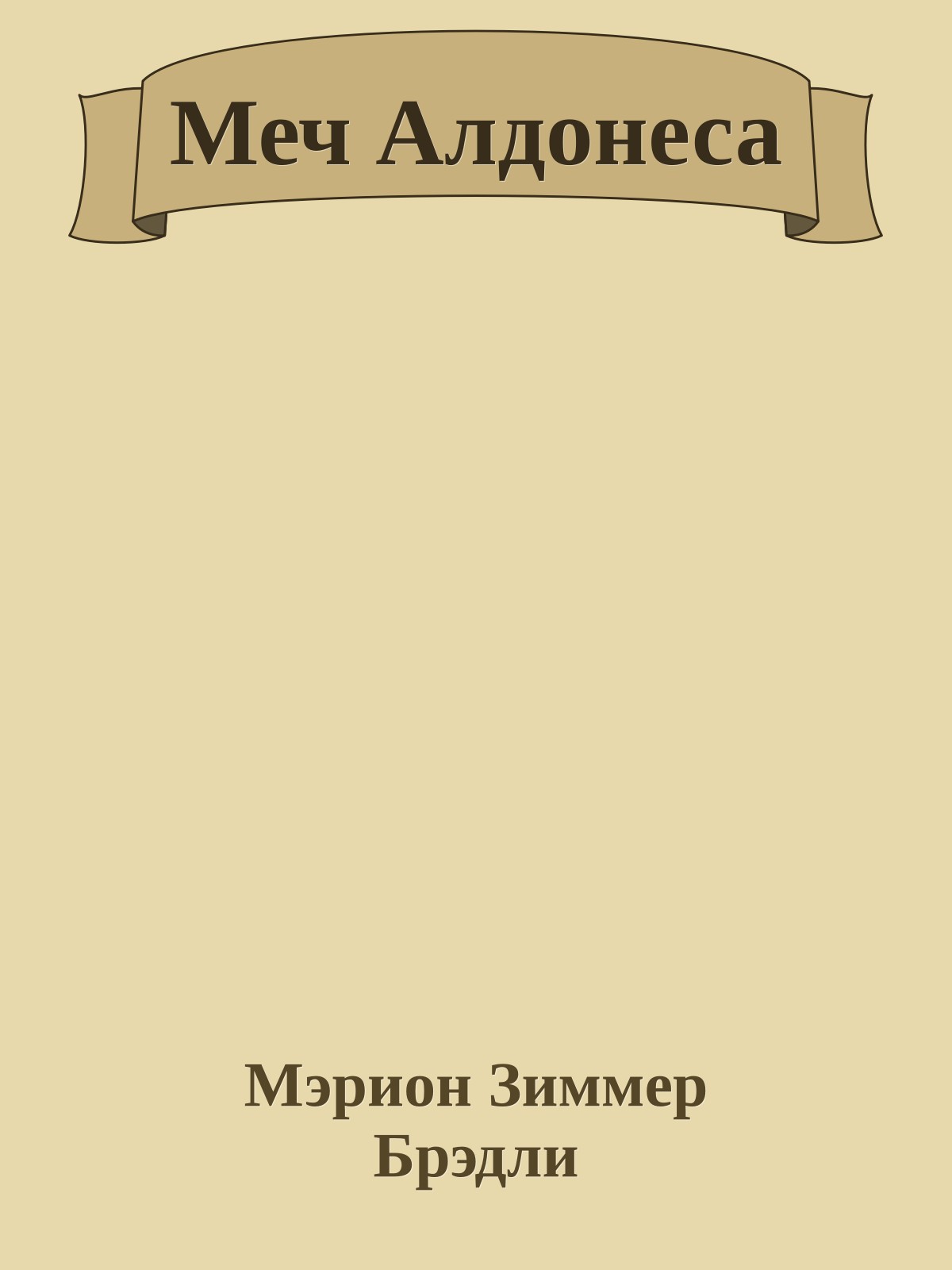 Меч Алдонеса