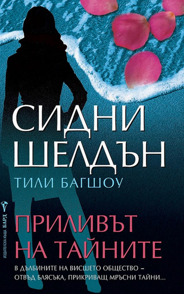 Приливът на тайните