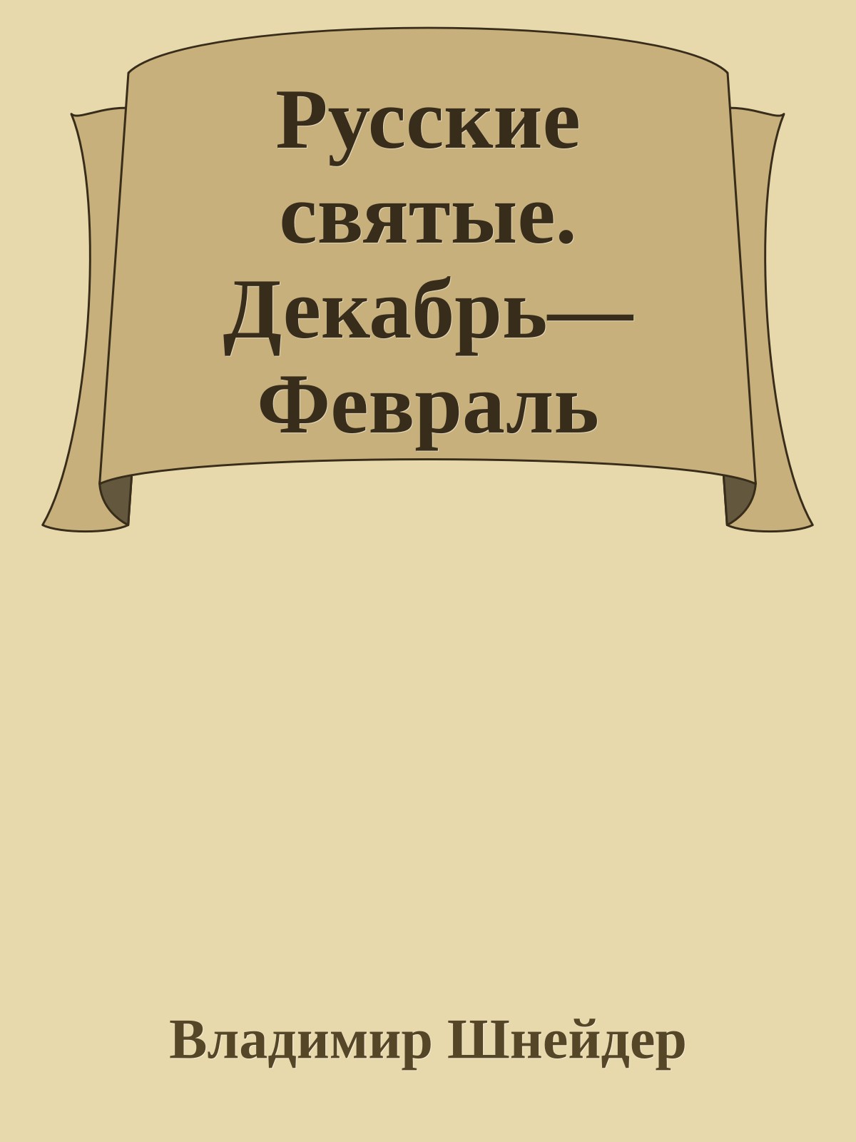 Русские святые. Декабрь—Февраль