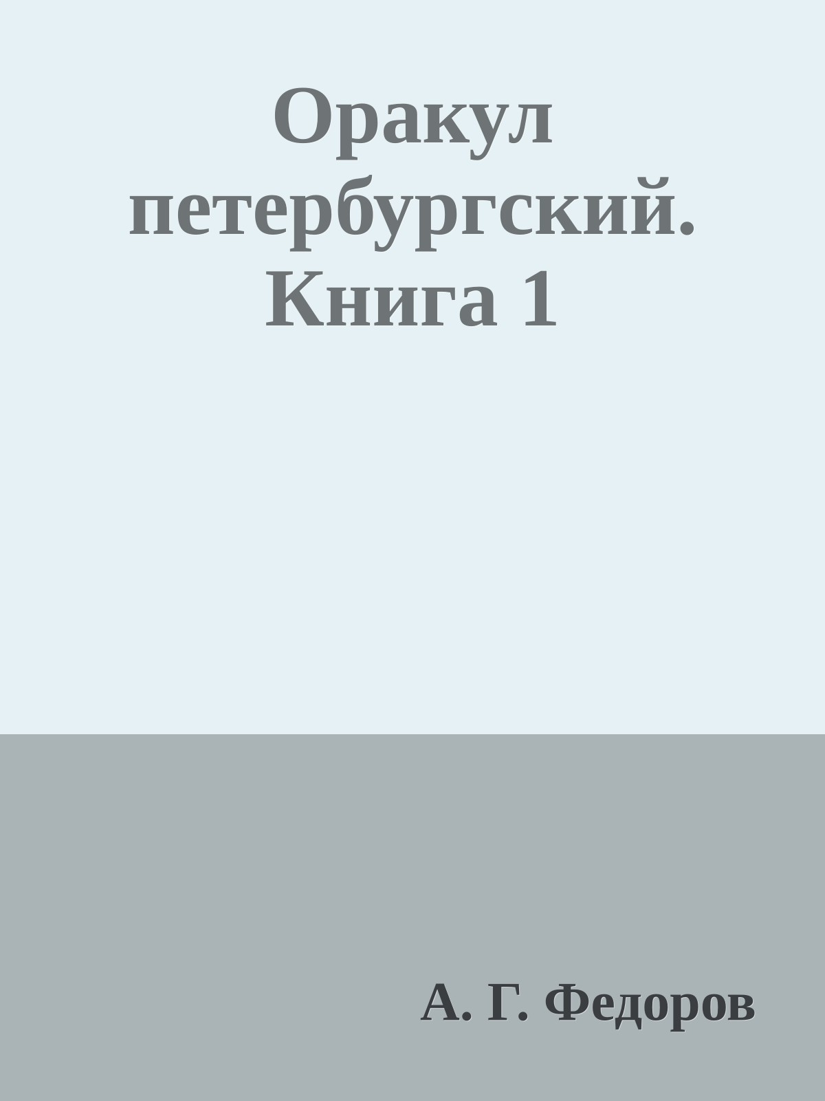 Оракул петербургский. Книга 1