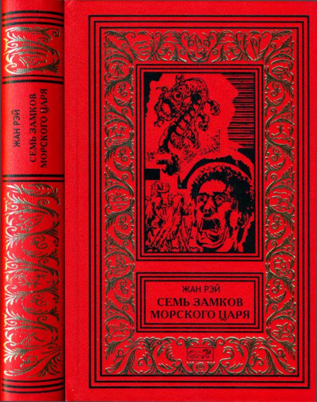 Семь Замков Морского Царя [Романы, рассказы]