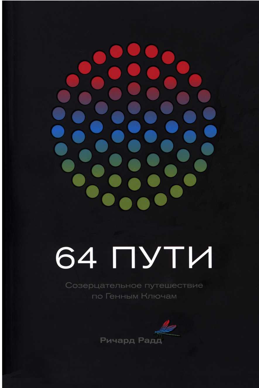 64 пути [Созерцательное путешествие по Генным Ключам]