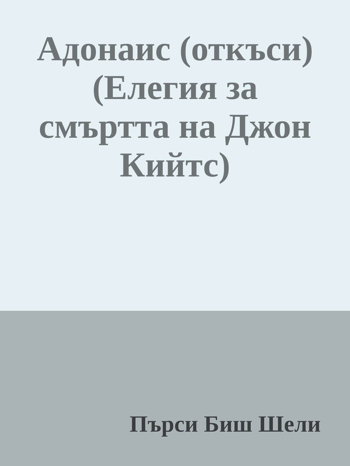 Адонаис (откъси) (Елегия за смъртта на Джон Кийтс)