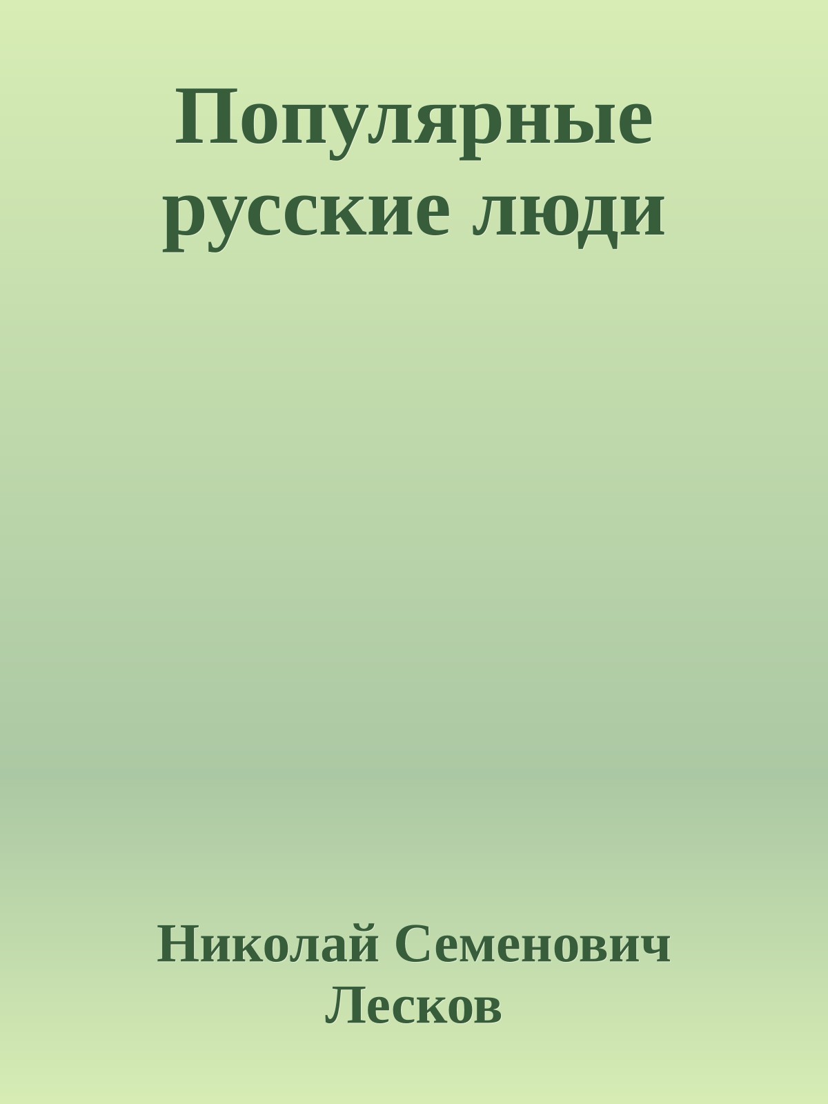 Популярные русские люди