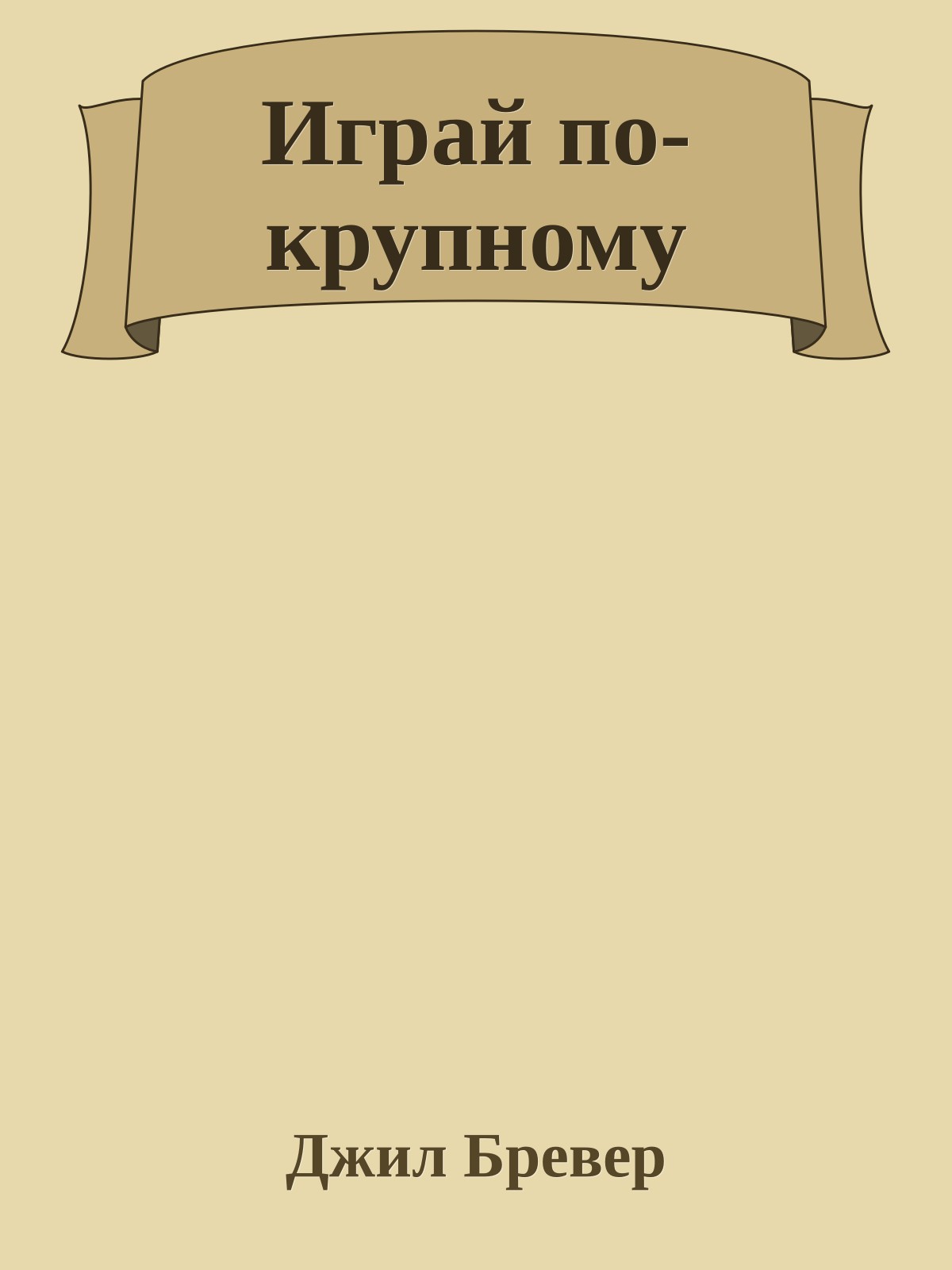 Играй по-крупному