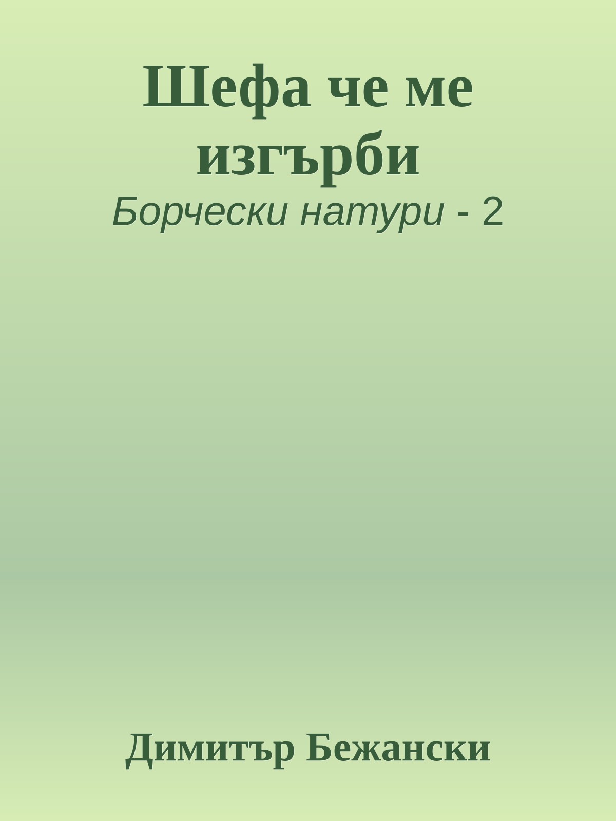 Шефа че ме изгърби