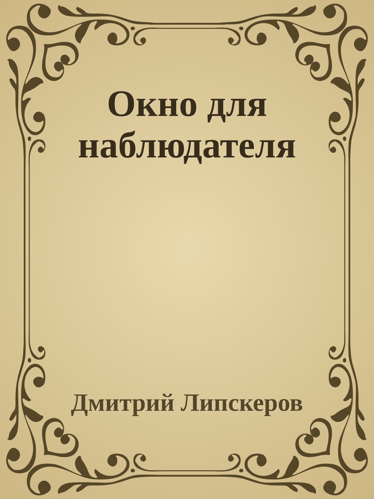 Окно для наблюдателя