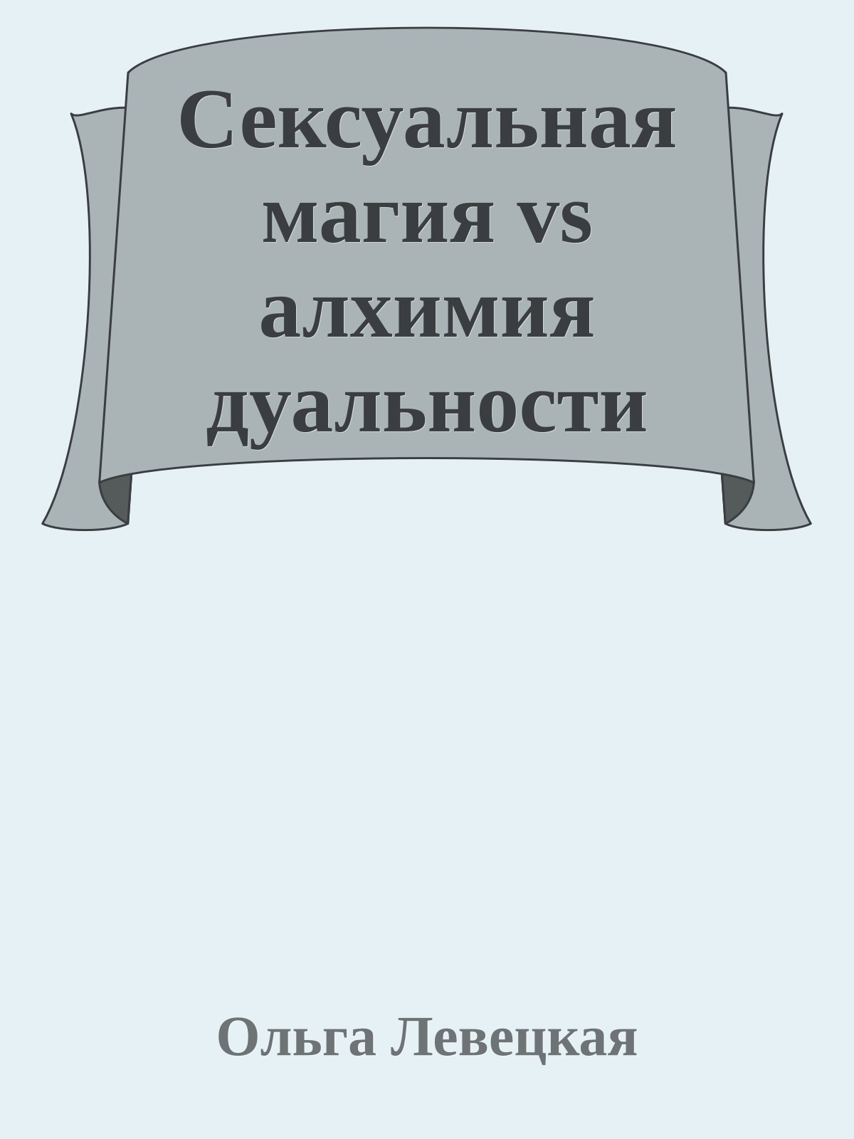 Сексуальная магия vs алхимия дуальности