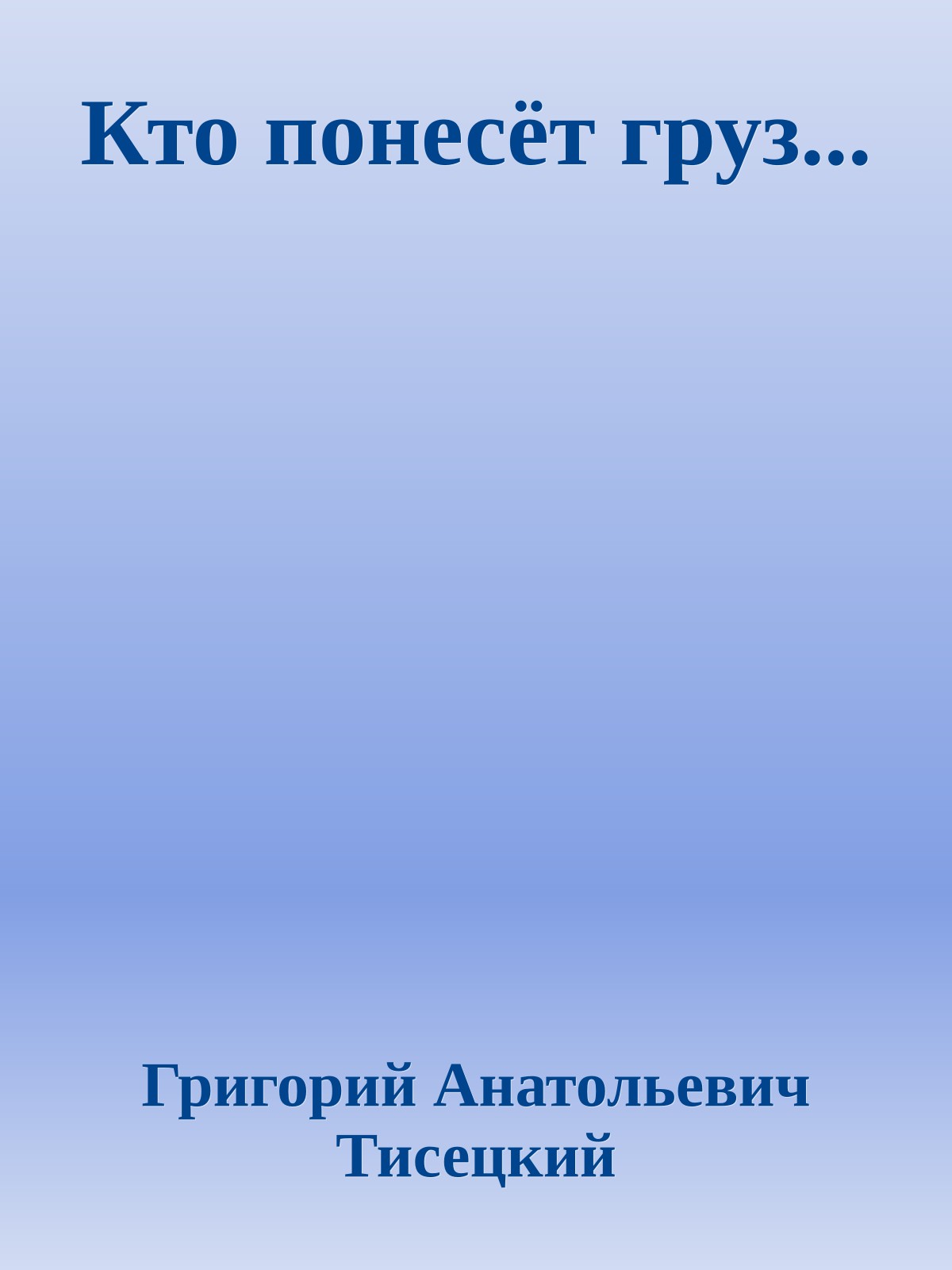 Кто понесёт груз...