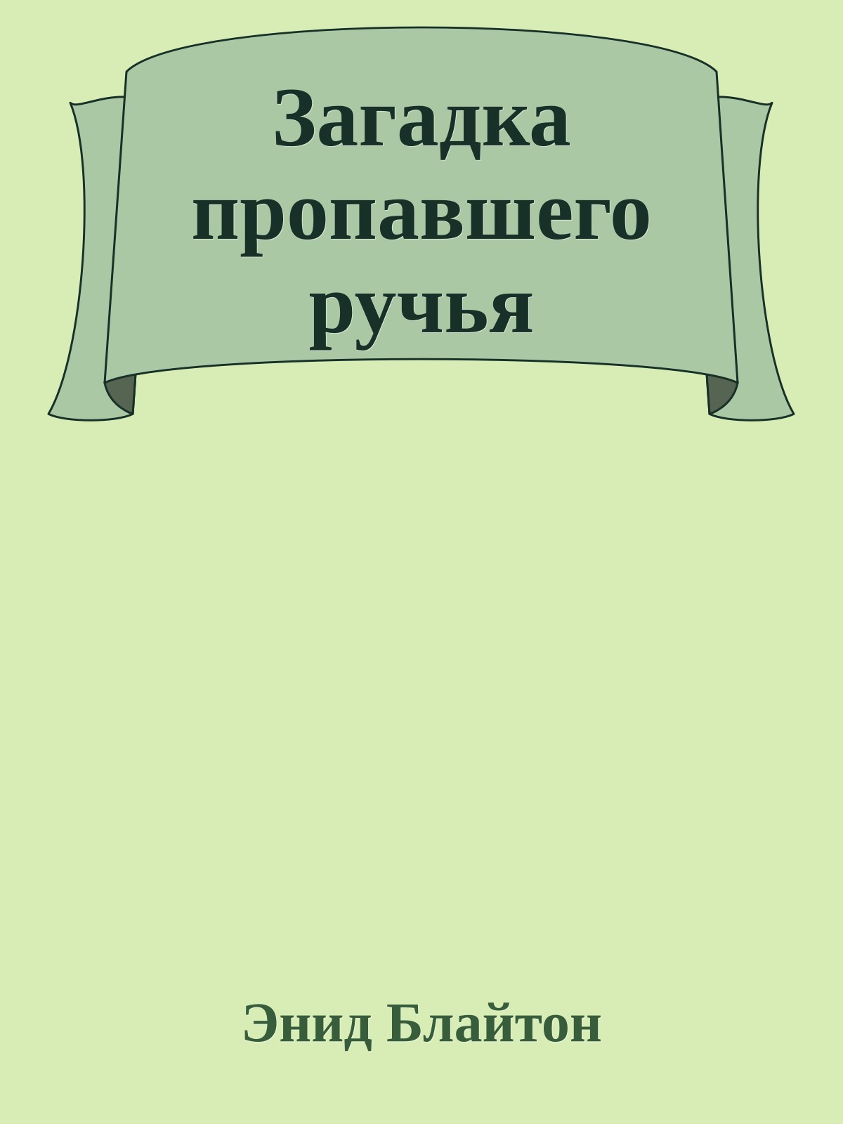 Загадка пропавшего ручья