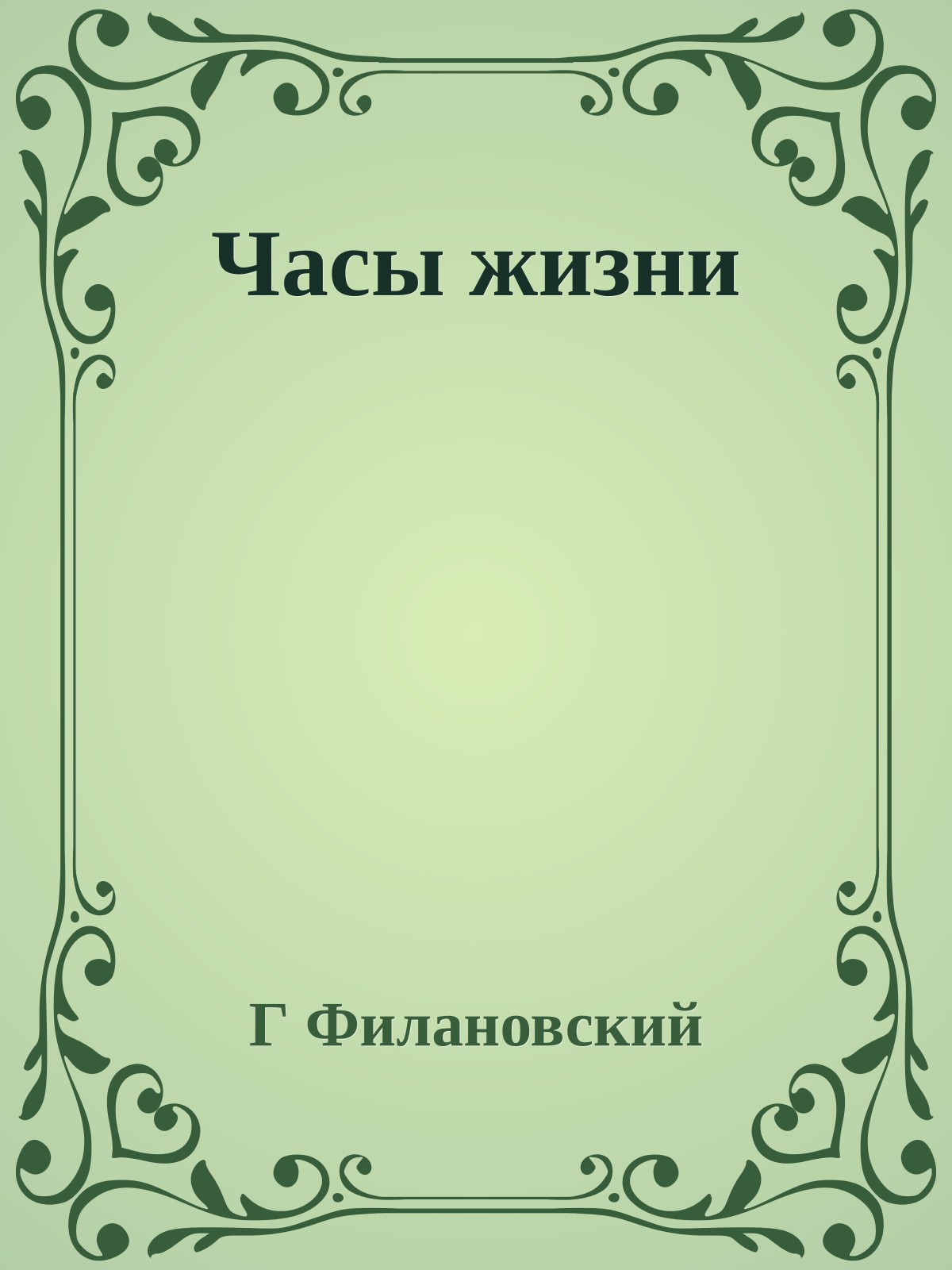 Часы жизни