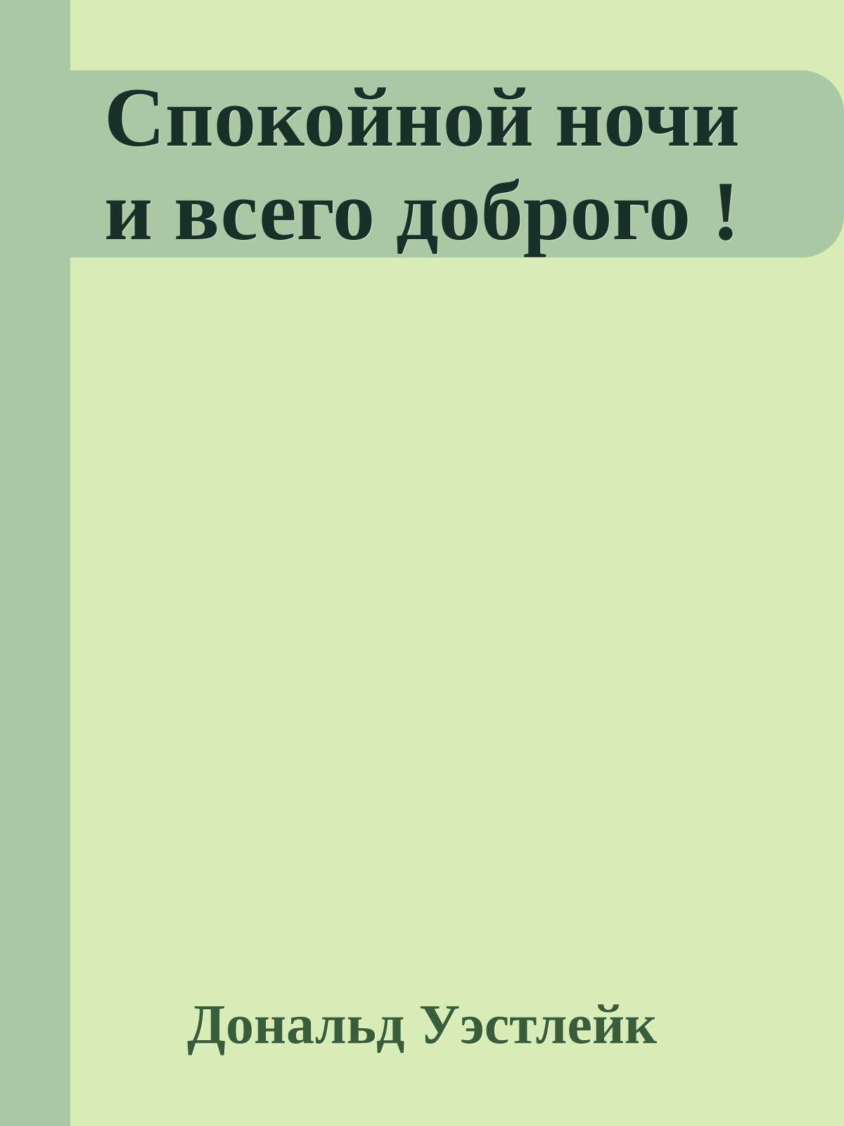 Спокойной ночи и всего доброго !