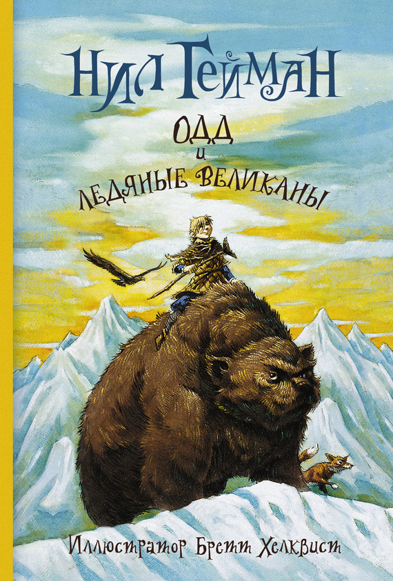 Одд и ледяные великаны [иллюстр.]