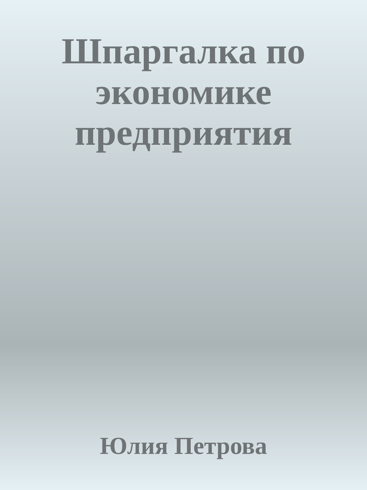 Шпаргалка по экономике предприятия