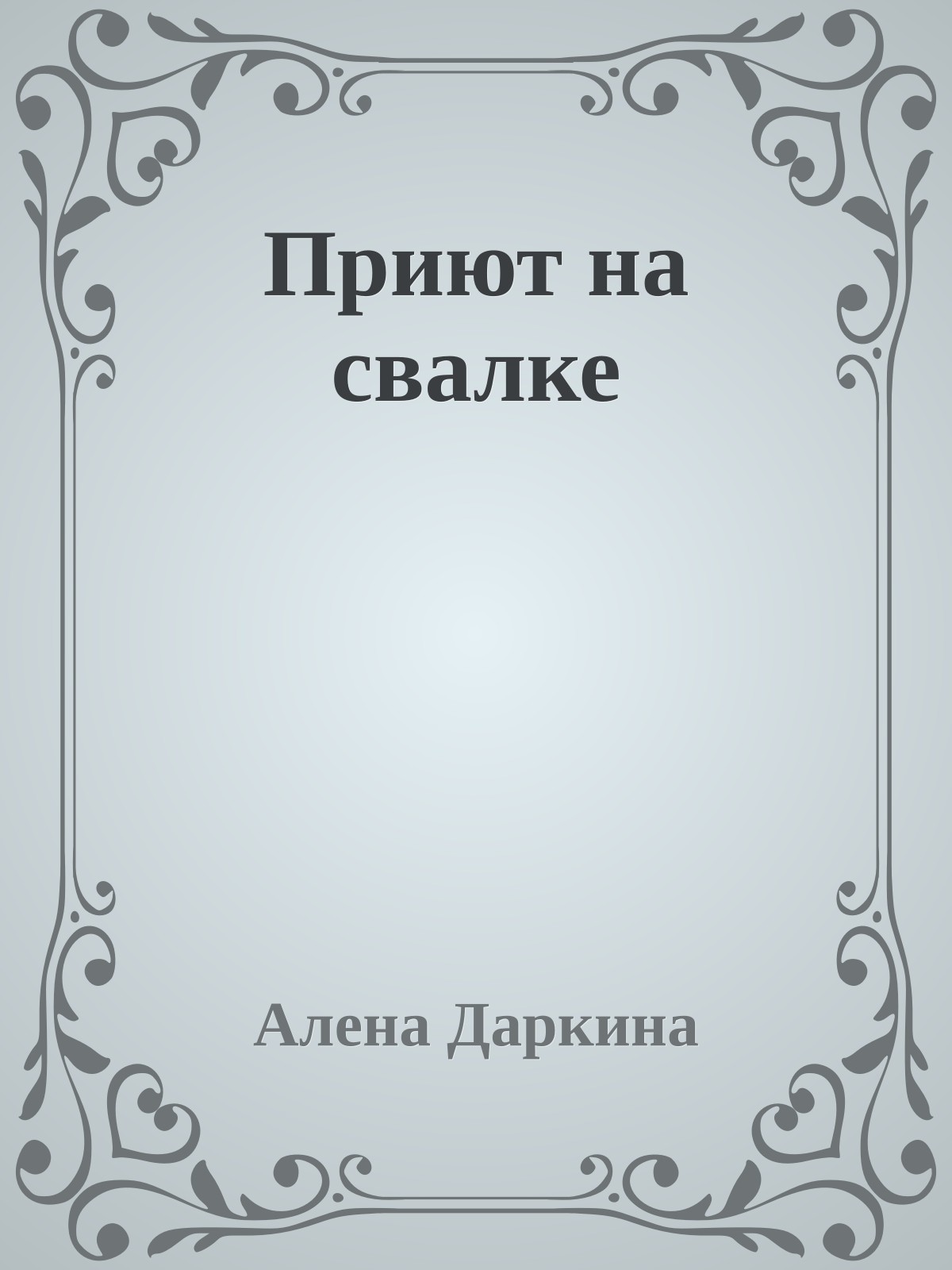 Приют на свалке
