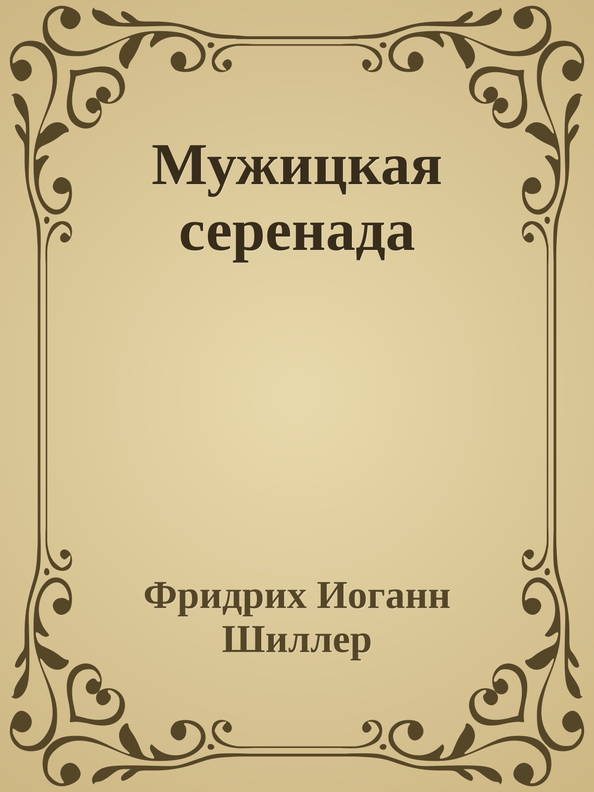 Мужицкая серенада