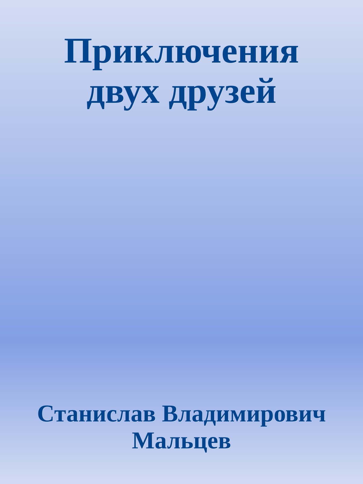 Приключения двух друзей