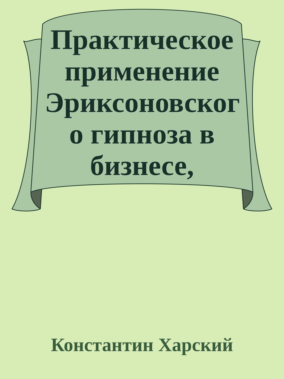 Пpактическое пpименение Эpиксоновского гипноза в бизнесе, пpоведение пеpеговоpов, pеклама, общение