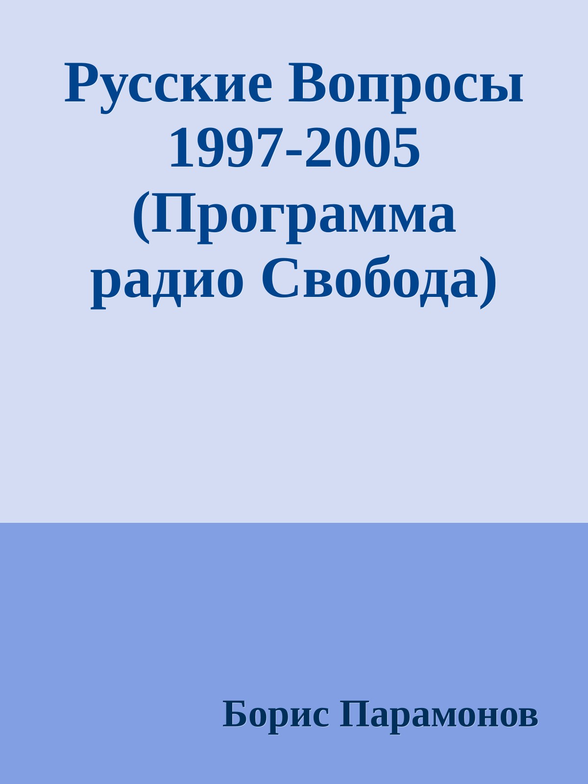 Русские Вопросы 1997-2005 (Программа радио Свобода)