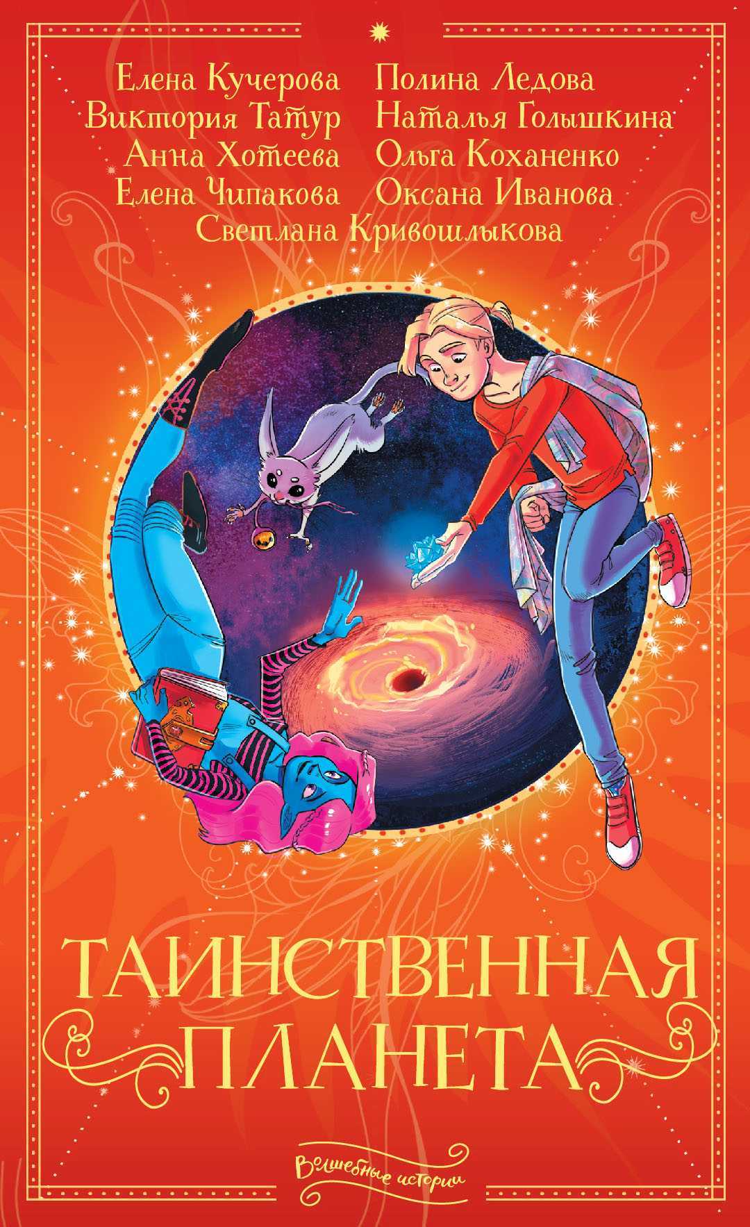 Таинственная планета [сборник litres]