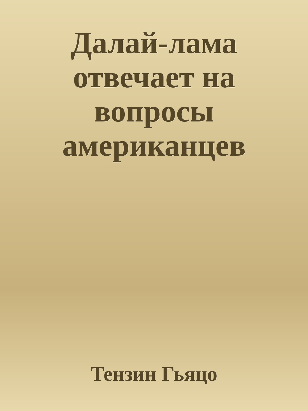 Далай-лама отвечает на вопросы американцев