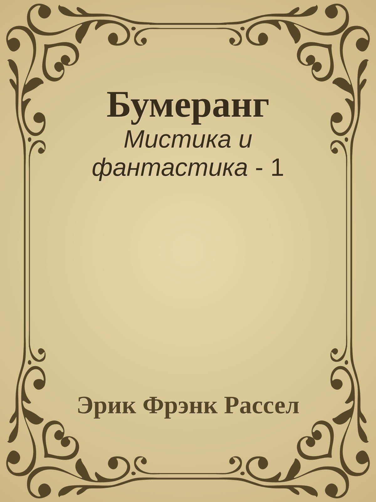 Бумеранг
