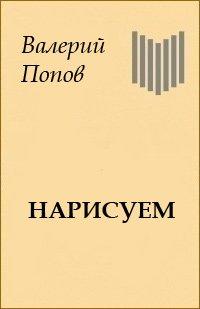 Нарисуем [журнальный вариант]