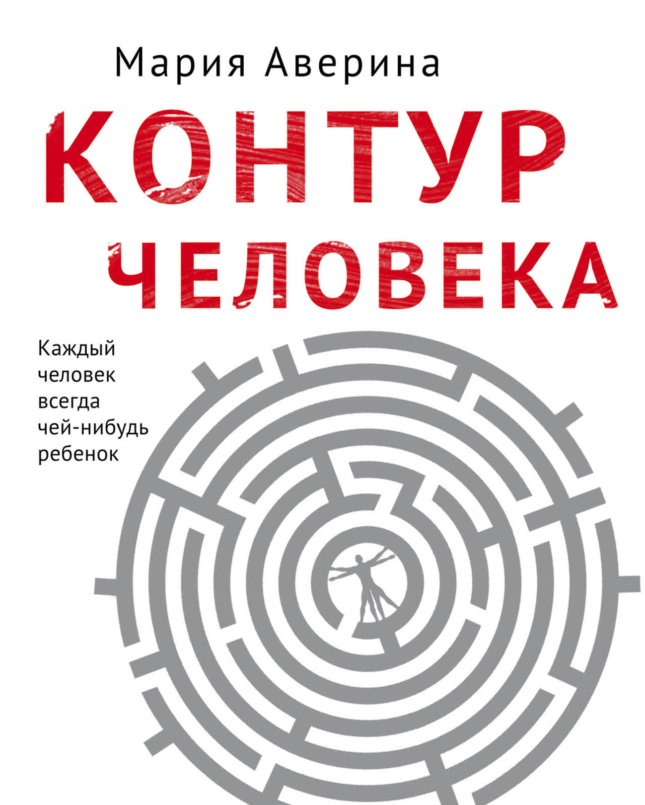 Контур человека: мир под столом [litres]