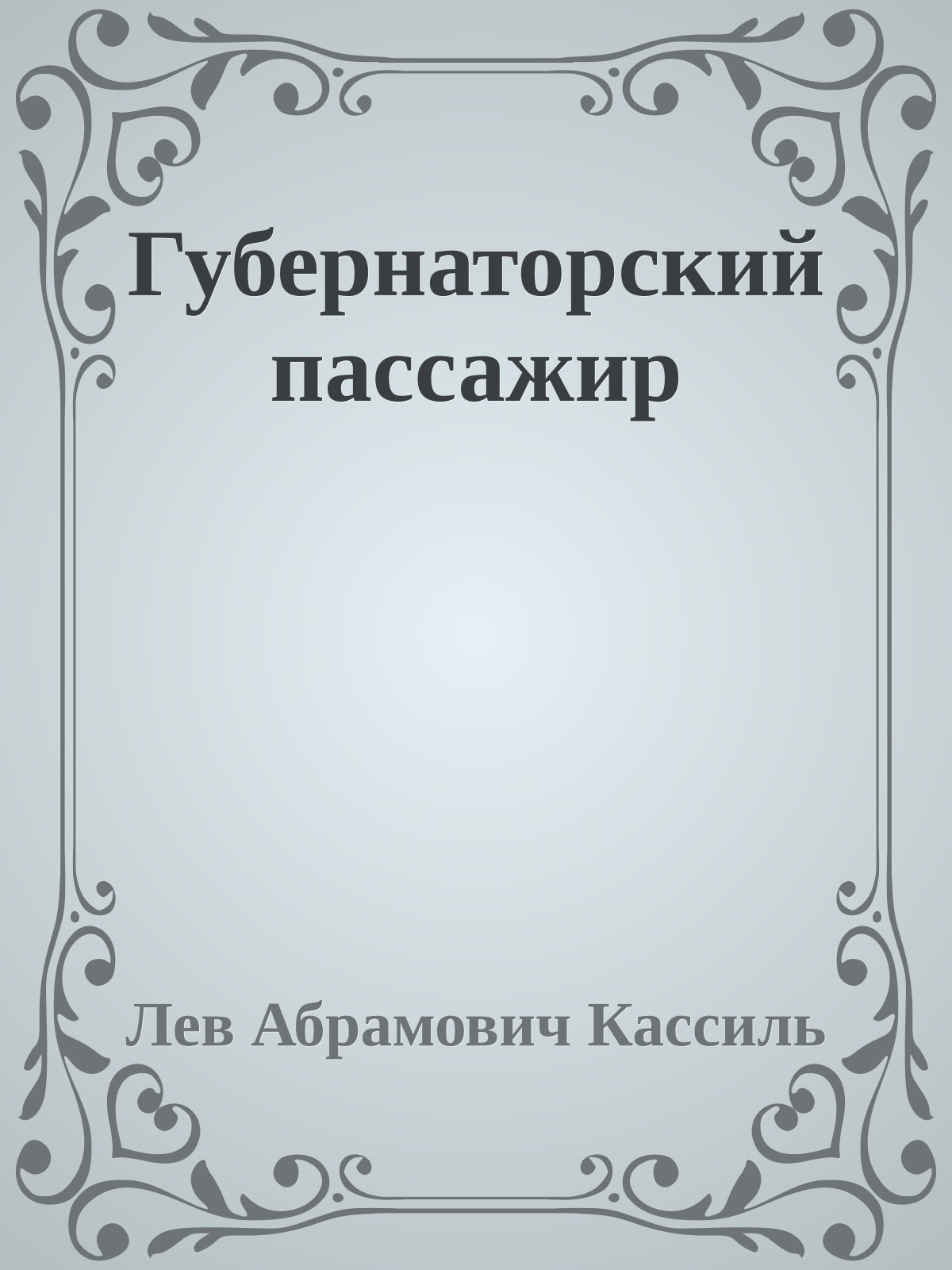 Губернаторский пассажир