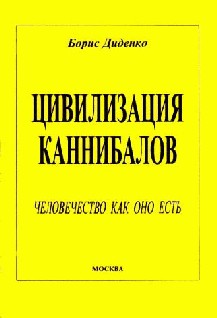 Цивилизация каннибалов